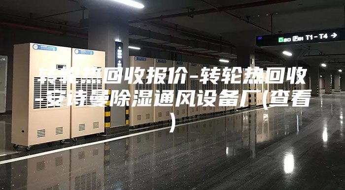 轉(zhuǎn)輪熱回收?qǐng)?bào)價(jià)-轉(zhuǎn)輪熱回收-安詩曼除濕通風(fēng)設(shè)備廠(查看)