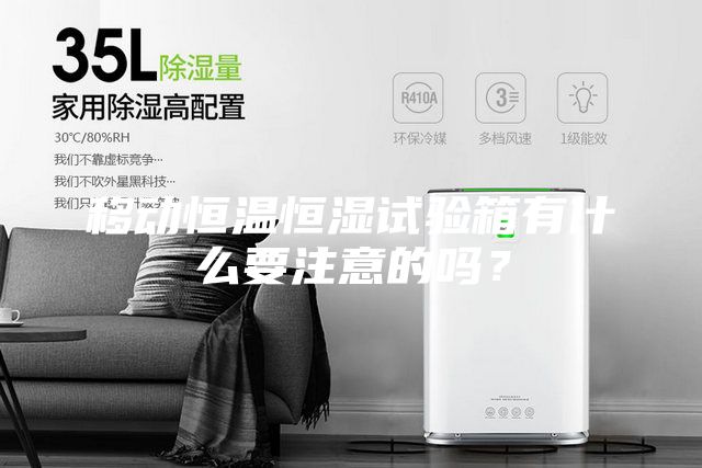 移動恒溫恒濕試驗箱有什么要注意的嗎？