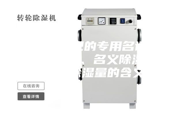 除濕機常見的專用名詞：額定除濕量、名義除濕量、最大除濕量的含義