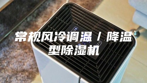 常規(guī)風冷調(diào)溫／降溫型除濕機