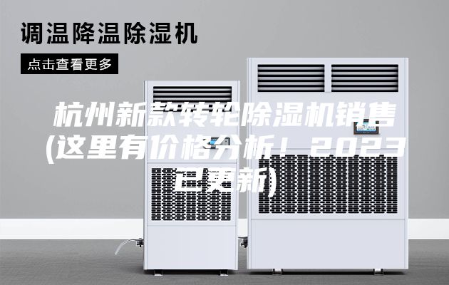 杭州新款轉輪除濕機銷售(這里有價格分析！2023已更新)