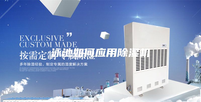 泳池如何應(yīng)用除濕機