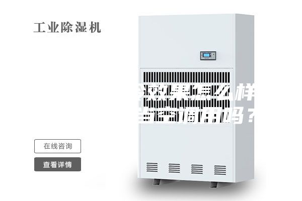 除濕機(jī)制冷效果怎么樣-除濕機(jī)能當(dāng)空調(diào)用嗎？