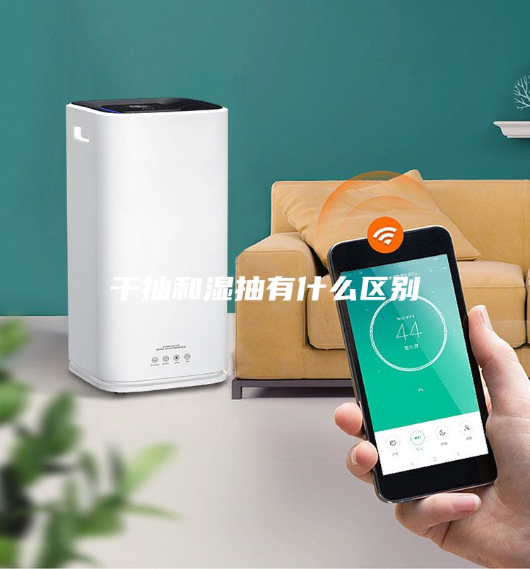 干抽和濕抽有什么區(qū)別