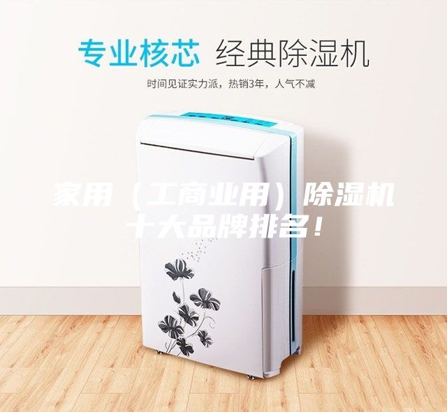 家用（工商業(yè)用）除濕機(jī)十大品牌排名！