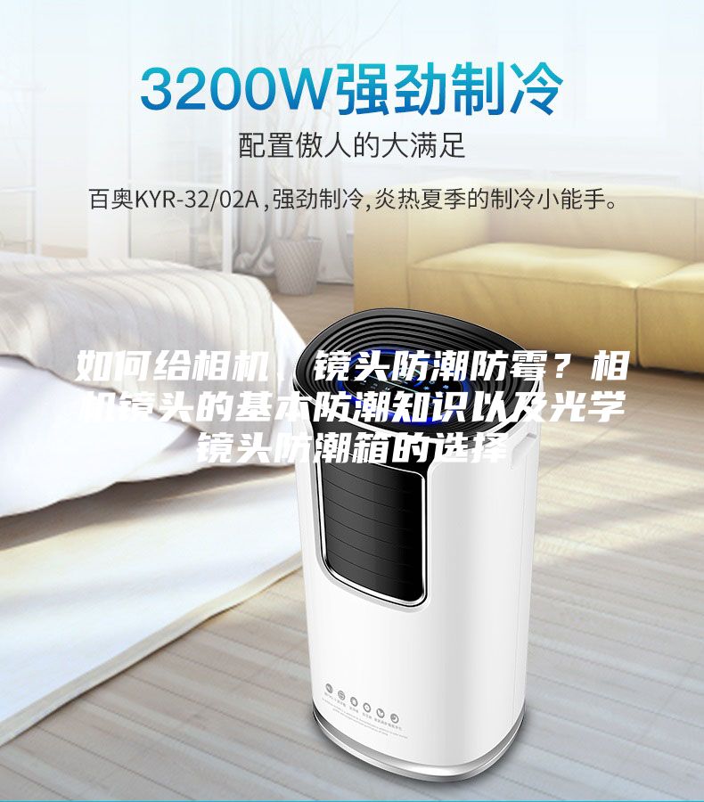 如何給相機、鏡頭防潮防霉？相機鏡頭的基本防潮知識以及光學(xué)鏡頭防潮箱的選擇