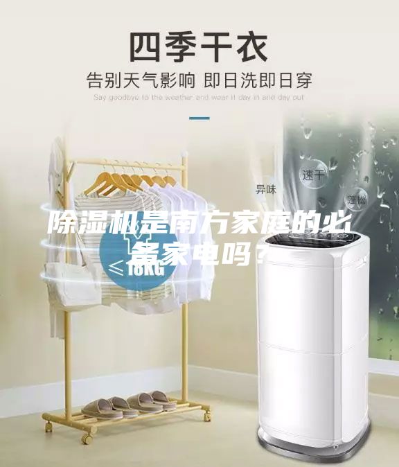 除濕機是南方家庭的必備家電嗎？