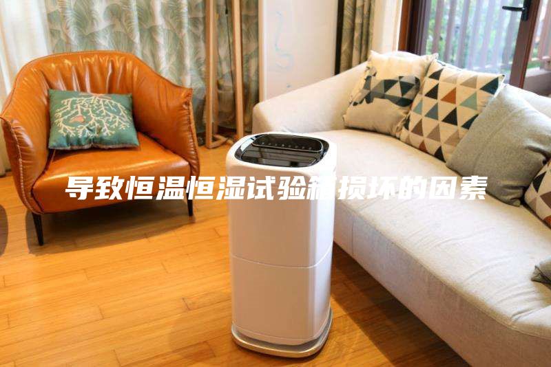 導(dǎo)致恒溫恒濕試驗箱損壞的因素