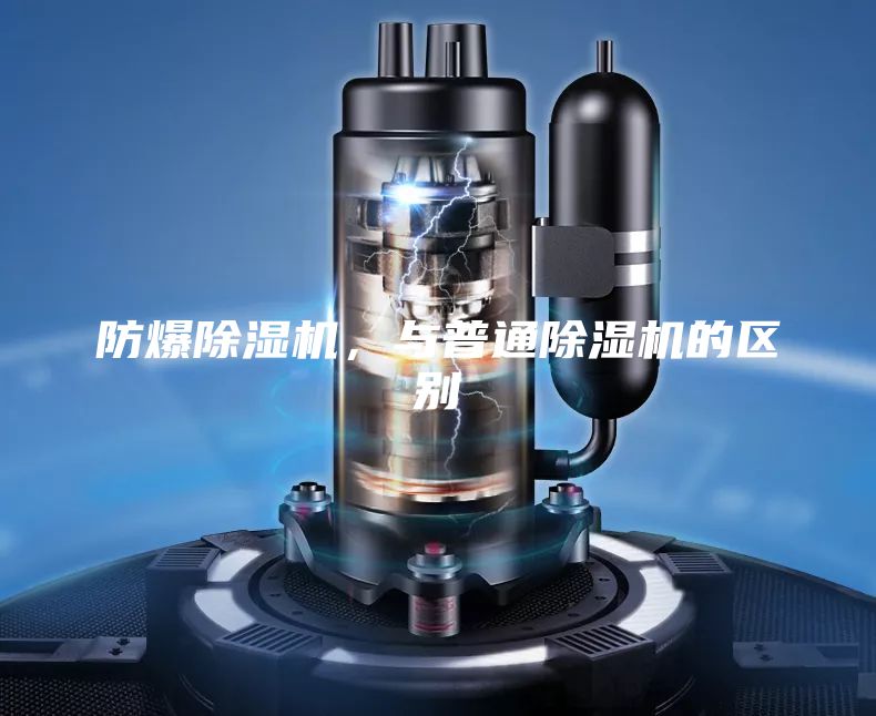 防爆除濕機(jī)，與普通除濕機(jī)的區(qū)別