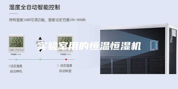實驗室用的恒溫恒濕機(jī)