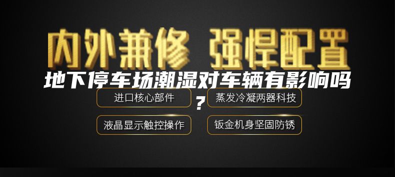 地下停車場潮濕對車輛有影響嗎？