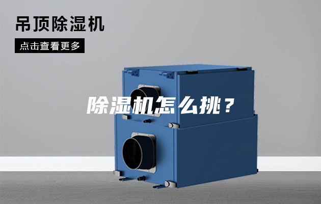 除濕機怎么挑？
