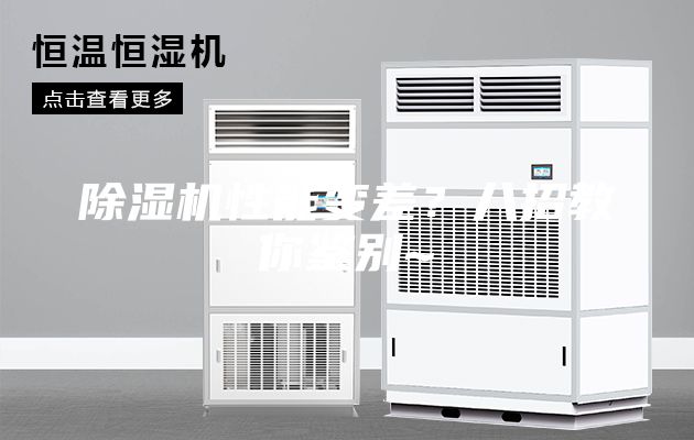 除濕機性能變差？八招教你鑒別~