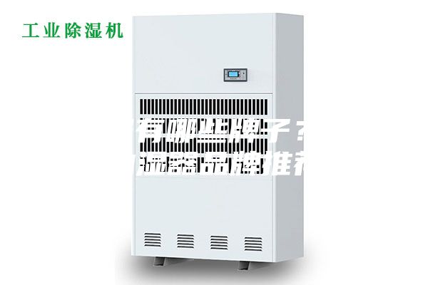 抽濕器有哪些牌子？十大抽濕器品牌推薦