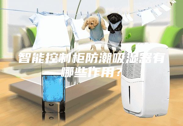 智能控制柜防潮吸濕器有哪些作用？