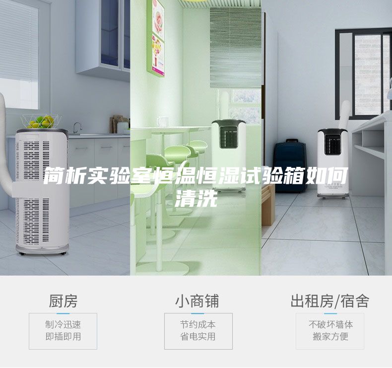 簡析實(shí)驗(yàn)室恒溫恒濕試驗(yàn)箱如何清洗