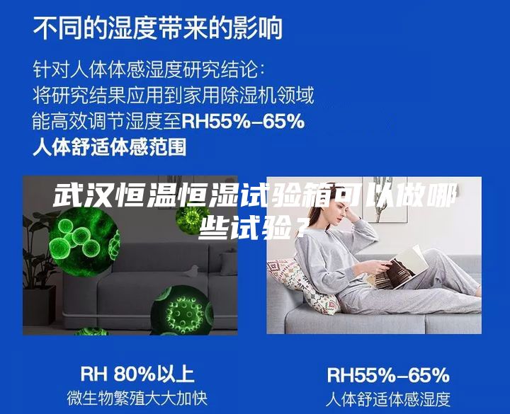 武漢恒溫恒濕試驗(yàn)箱可以做哪些試驗(yàn)？