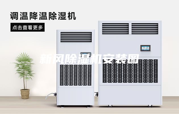 新風(fēng)除濕機安裝圖