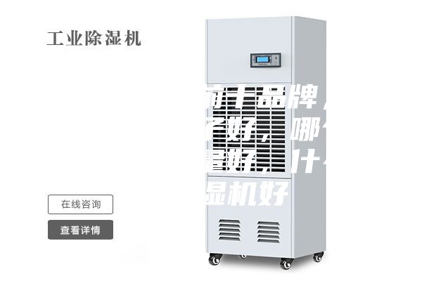 除濕機排名前十品牌，除濕機什么牌子好，哪個牌子除濕機質(zhì)量好，什么牌子除濕機好