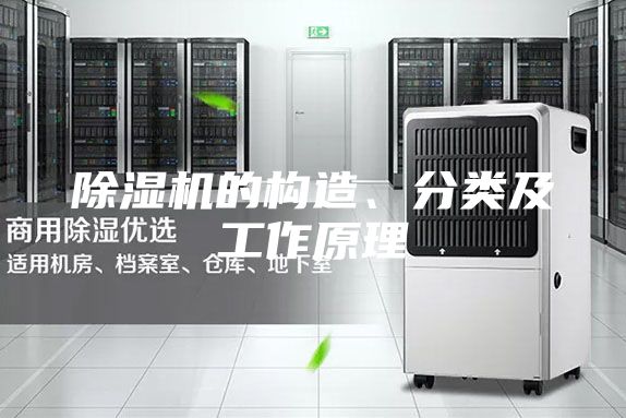 除濕機(jī)的構(gòu)造、分類(lèi)及工作原理