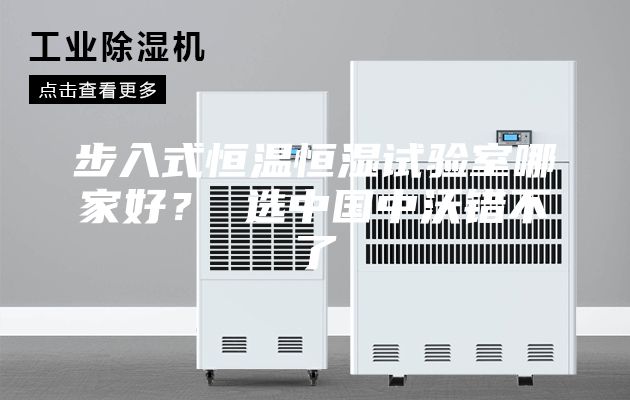 步入式恒溫恒濕試驗(yàn)室哪家好？ 選中國中沃錯(cuò)不了
