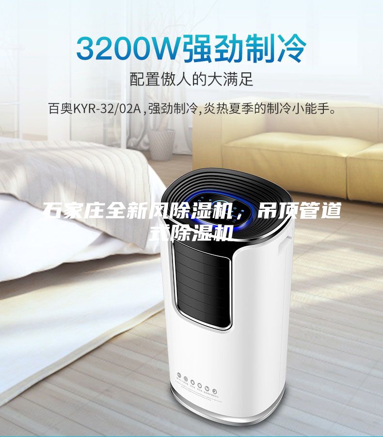 石家莊全新風(fēng)除濕機(jī)，吊頂管道式除濕機(jī)