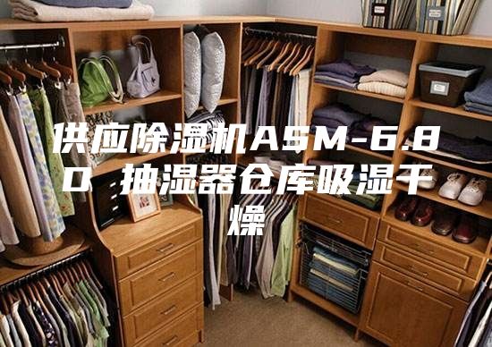 供應(yīng)除濕機(jī)ASM-6.8D 抽濕器倉庫吸濕干燥