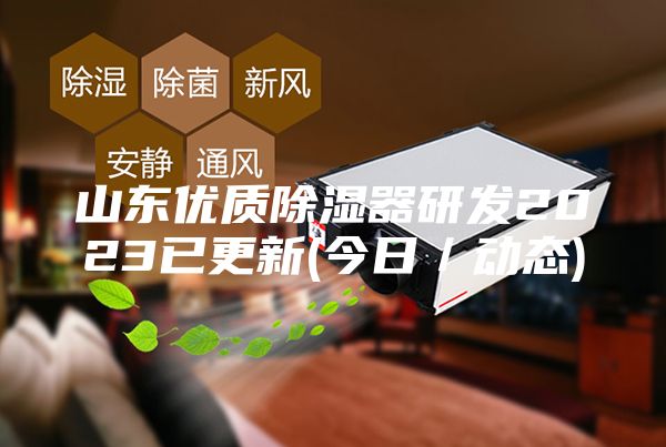 山東優(yōu)質除濕器研發(fā)2023已更新(今日／動態(tài))