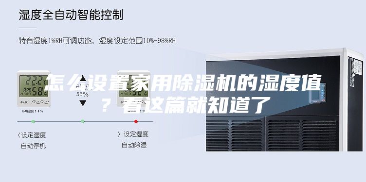 怎么設(shè)置家用除濕機的濕度值？看這篇就知道了