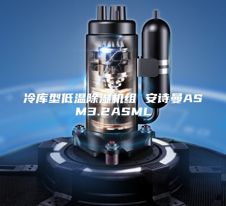 冷庫(kù)型低溫除濕機(jī)組 安詩(shī)曼ASM3.2ASML
