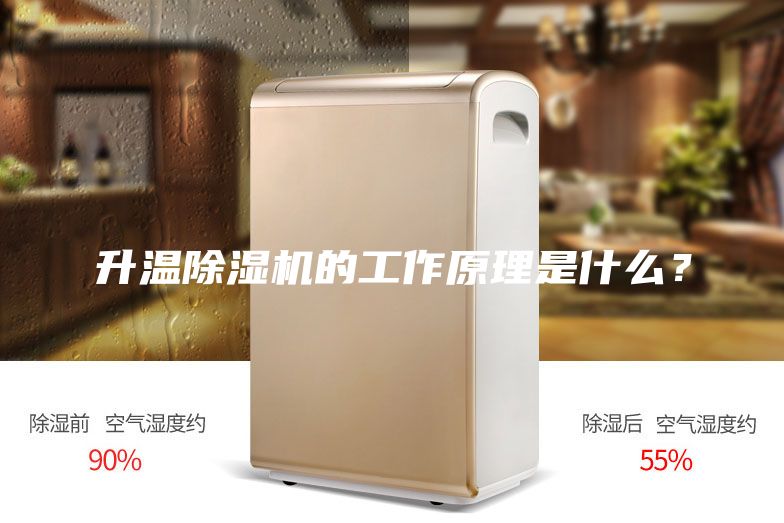 升溫除濕機的工作原理是什么？