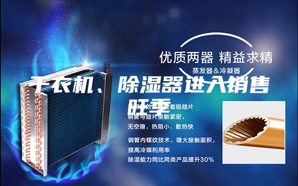 干衣機(jī)、除濕器進(jìn)入銷售旺季