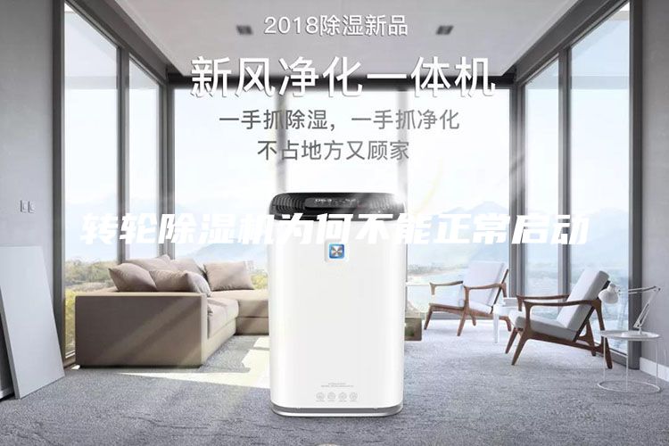 轉(zhuǎn)輪除濕機(jī)為何不能正常啟動