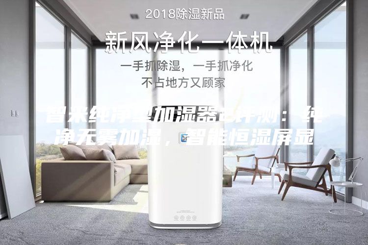 智米純凈型加濕器2評測：純凈無霧加濕，智能恒濕屏顯
