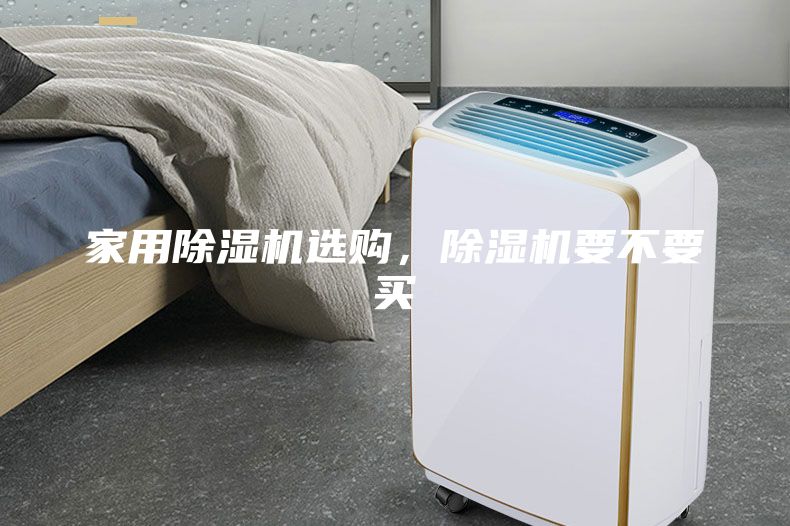 家用除濕機選購，除濕機要不要買