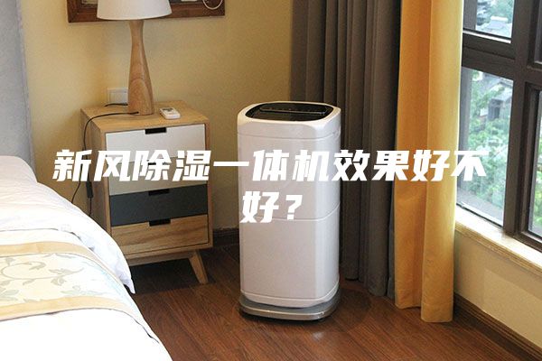 新風(fēng)除濕一體機效果好不好？