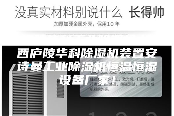 廬陵華科工業(yè)除濕機(jī),江西廬陵華科除濕機(jī)裝置安詩(shī)曼工業(yè)除濕機(jī)恒溫恒濕設(shè)備廠(chǎng)家！