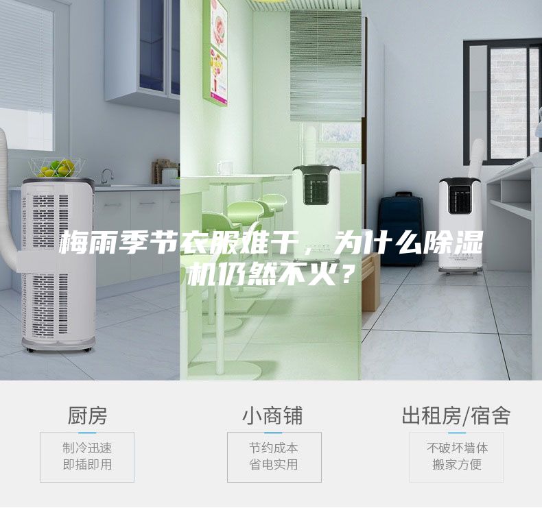 梅雨季節(jié)衣服難干，為什么除濕機(jī)仍然不火？
