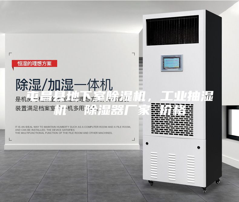 屯昌縣地下室除濕機(jī)，工業(yè)抽濕機(jī)  除濕器廠家 價(jià)格
