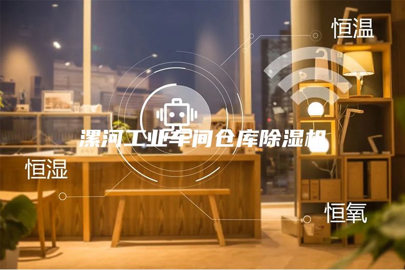 漯河工業(yè)車(chē)間倉(cāng)庫(kù)除濕機(jī)
