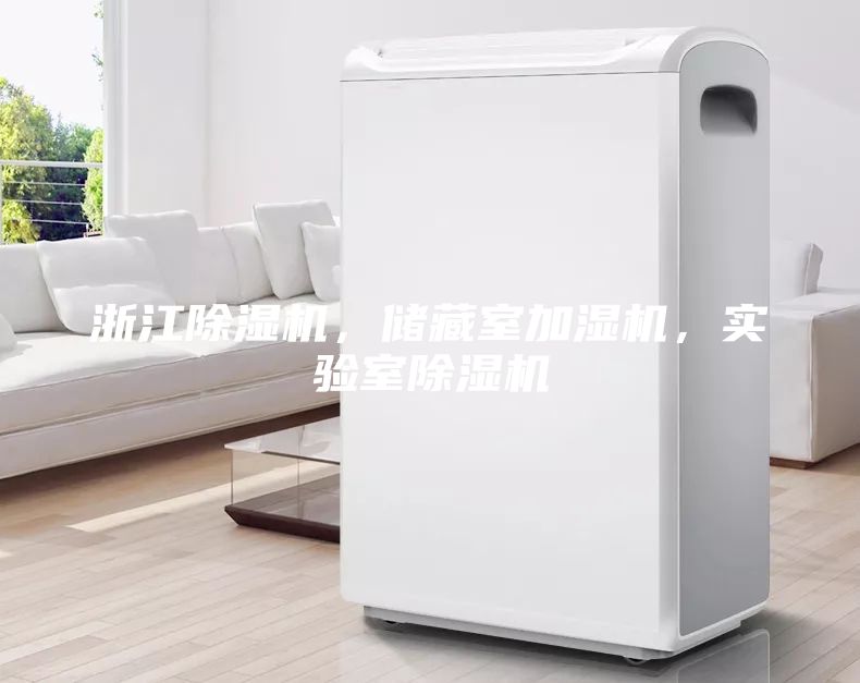 浙江除濕機，儲藏室加濕機，實驗室除濕機