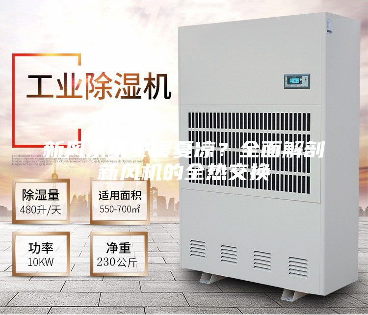 新風(fēng)系統(tǒng)冬暖夏涼？全面解剖新風(fēng)機(jī)的全熱交換