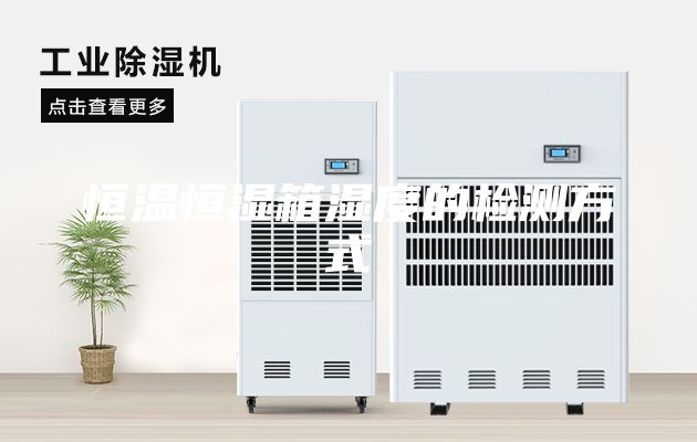 恒溫恒濕箱濕度的檢測(cè)方式