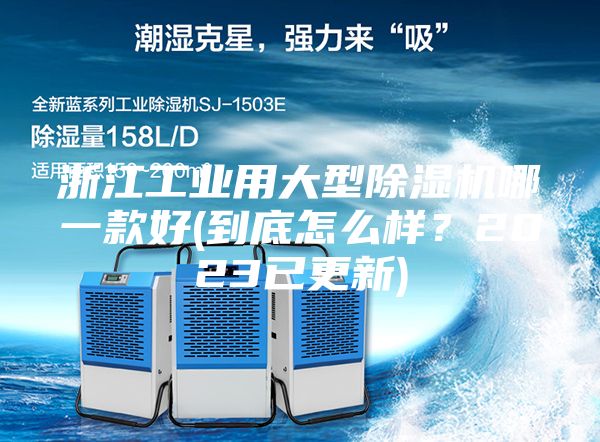 浙江工業(yè)用大型除濕機(jī)哪一款好(到底怎么樣？2023已更新)