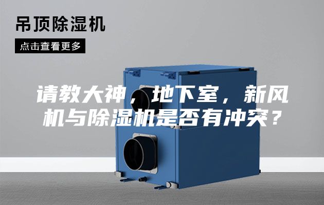 請教大神，地下室，新風(fēng)機(jī)與除濕機(jī)是否有沖突？