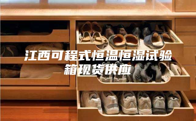 江西可程式恒溫恒濕試驗箱現(xiàn)貨供應