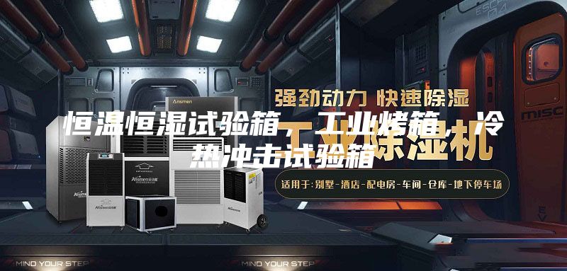 恒溫恒濕試驗(yàn)箱，工業(yè)烤箱，冷熱沖擊試驗(yàn)箱