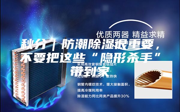 秋分｜防潮除濕很重要，不要把這些“隱形殺手”帶到家