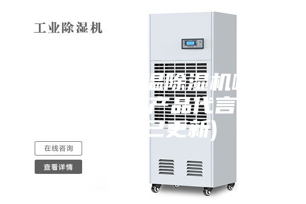 惠州熱泵低溫除濕機(jī)哪家好(我為自己產(chǎn)品代言，2023已更新)