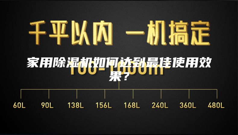 家用除濕機如何達到最佳使用效果？